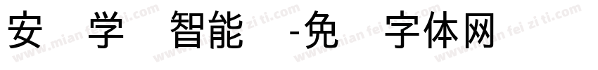 安胜学车智能馆字体转换