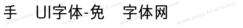手账UI字体字体转换