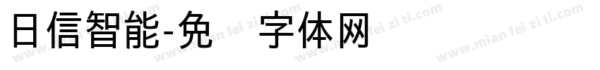 日信智能字体转换