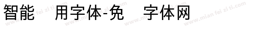 智能专用字体字体转换