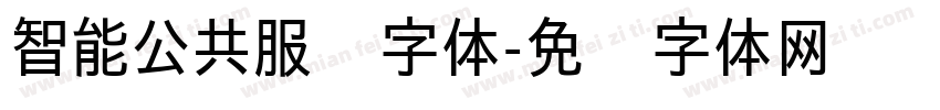 智能公共服务字体字体转换