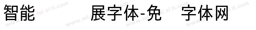 智能农业发展字体字体转换