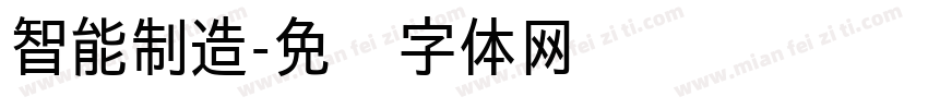 智能制造字体转换