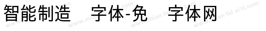 智能制造业字体字体转换