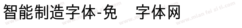 智能制造字体字体转换