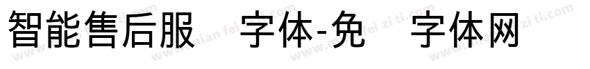 智能售后服务字体字体转换