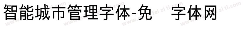 智能城市管理字体字体转换