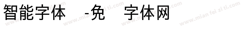 智能字体库字体转换
