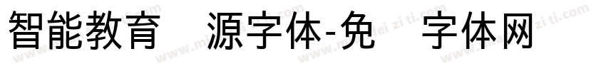 智能教育资源字体字体转换