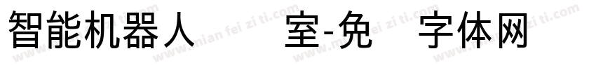 智能机器人实验室字体转换