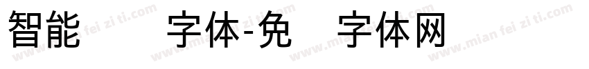 智能检测字体字体转换