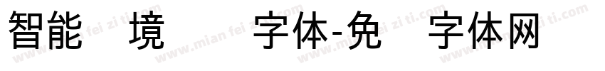 智能环境监测字体字体转换