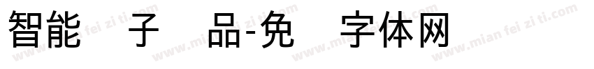 智能电子产品字体转换
