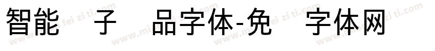 智能电子产品字体字体转换
