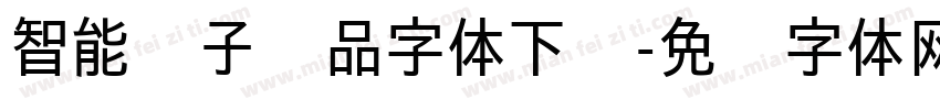 智能电子产品字体下载字体转换