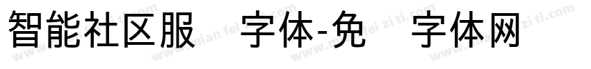 智能社区服务字体字体转换