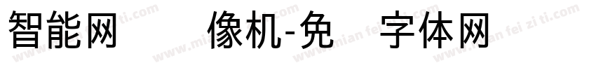 智能网络摄像机字体转换