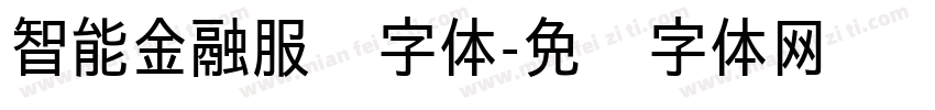 智能金融服务字体字体转换
