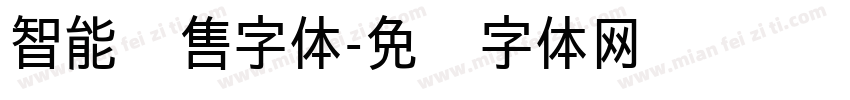 智能销售字体字体转换