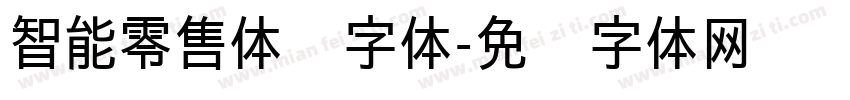 智能零售体验字体字体转换