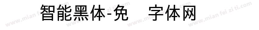 汉仪智能黑体字体转换
