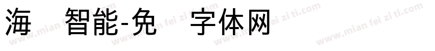 海驰智能字体转换