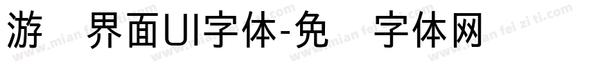 游戏界面UI字体字体转换