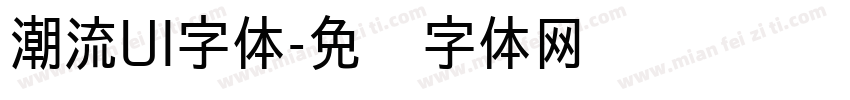 潮流UI字体字体转换