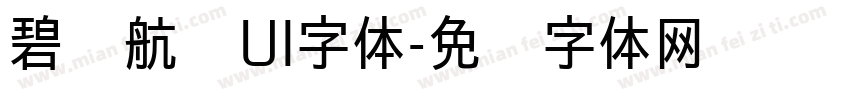 碧蓝航线UI字体字体转换