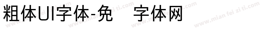 粗体UI字体字体转换