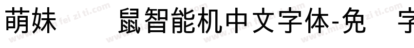 萌妹爱仓鼠智能机中文字体字体转换