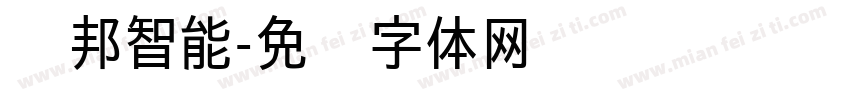 赛邦智能字体转换