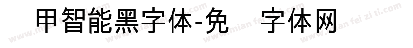 铁甲智能黑字体字体转换