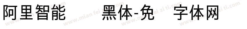 阿里智能汉仪黑体字体转换