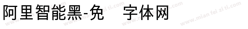 阿里智能黑字体转换