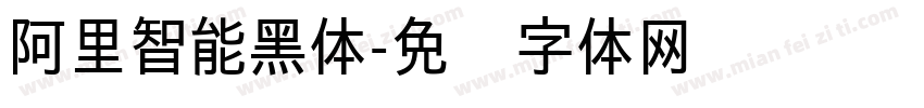 阿里智能黑体字体转换