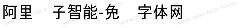 阿里汉子智能字体转换