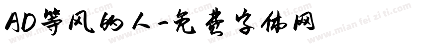 AD等风的人字体转换