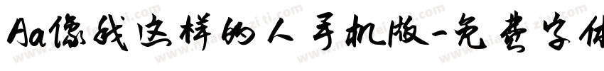 Aa像我这样的人手机版字体转换