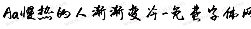 Aa慢热的人渐渐变冷字体转换