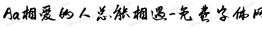 Aa相爱的人总能相遇字体转换