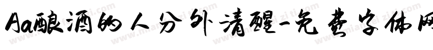 Aa酿酒的人分外清醒字体转换