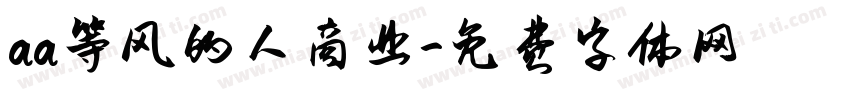 aa等风的人商业字体转换