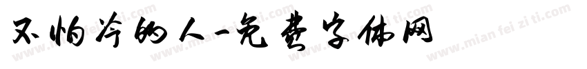 不怕冷的人字体转换