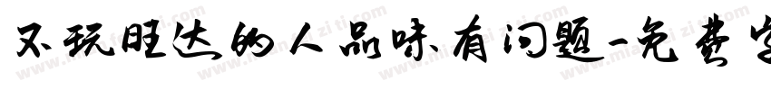 不玩旺达的人品味有问题字体转换