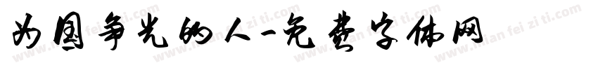 为国争光的人字体转换
