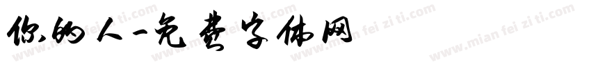 你的人字体转换