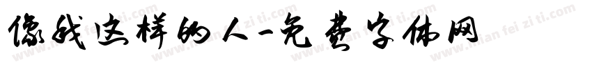 像我这样的人字体转换