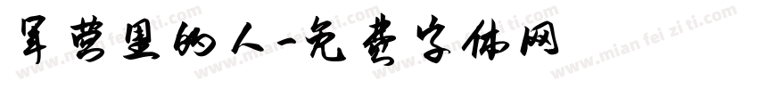 军营里的人字体转换