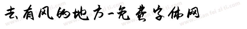 去有风的地方字体转换